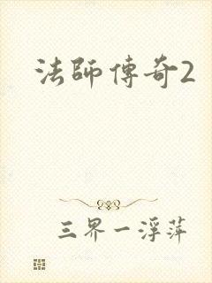 法师传奇2