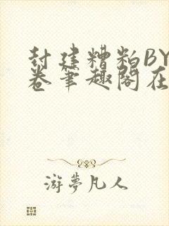 封建糟粕BY花卷笔趣阁在线阅读