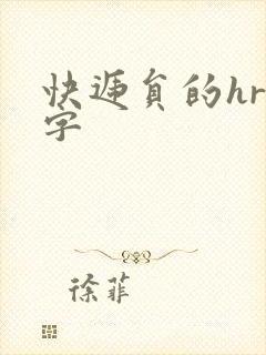 快递员的hr中字