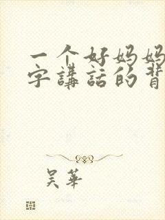 一个好妈妈9中字讲话的背景资料