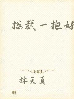 总裁一抱好欢喜