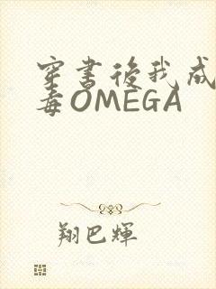 穿书后我成了恶毒OMEGA