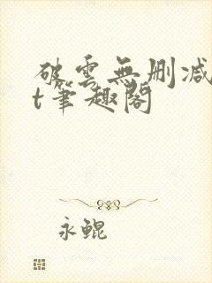 破云无删减txt笔趣阁