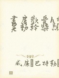 书房欢爱h双乳晃动干柴烈火