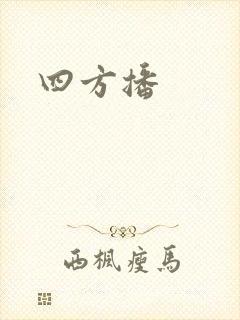 四方播