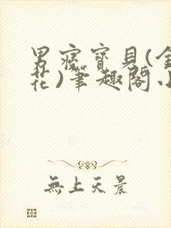 男寝宝贝(金银花)笔趣阁小说免费阅读