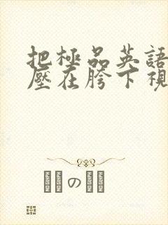 把极品英语老师压在胯下视频