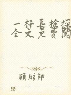 一杆长枪探幽谷全文免费阅读