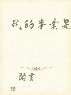 我的事业是父亲