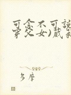 可念不可说(清穿父女)葳蕤