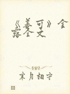 《姜可》金银花露全文