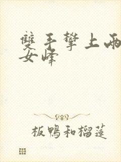 双手攀上两团少女峰