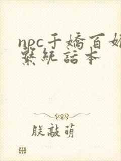 npc千娇百媚系统话本