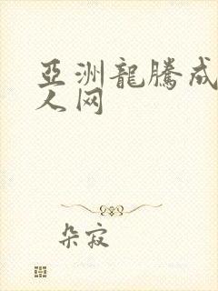 亚洲龙腾成小说人网