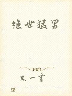 绝世猛男