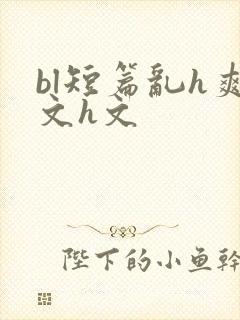 bl短篇乱h爽文h文