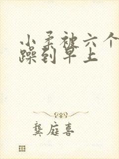 小柔被六个男人躁到早上