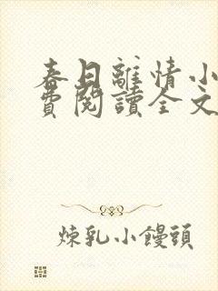 春日离情小说免费阅读全文无弹窗