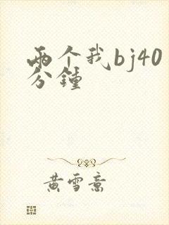 两个我bj40分钟