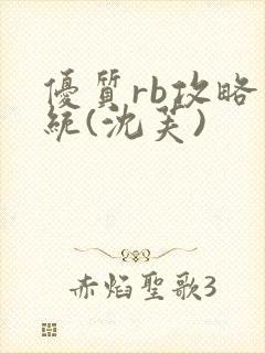 优质rb攻略系统(沈芙)