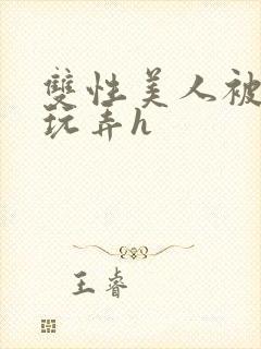 双性美人被催眠玩弄h