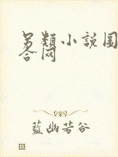 另类小说图片综合网