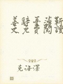 姜辞忧薄靳修全文免费阅读笔趣阁