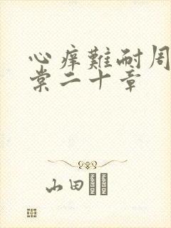 心痒难耐周显萧棠二十章