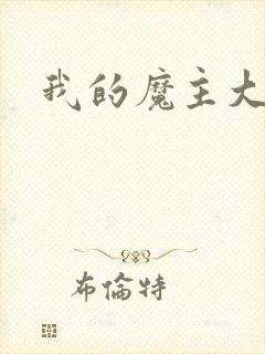 我的魔主大人
