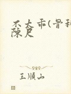 不太乖(骨科)陈尺