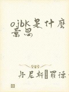 ojbk是什么意思