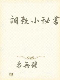 调教小秘书