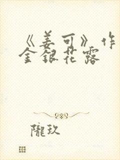 《姜可》作者:金银花露