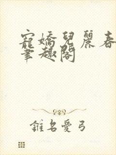 宠娇儿丽春院 笔趣阁