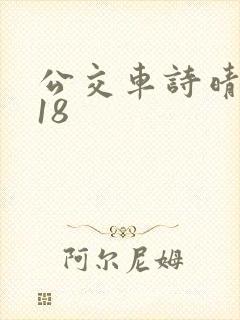 公交车诗晴1～18