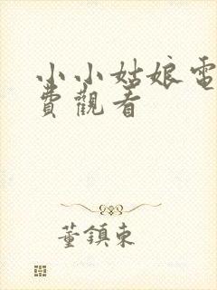 小小姑娘电影免费观看