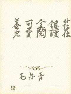 姜可金银花全文免费阅读在线juneyyyy