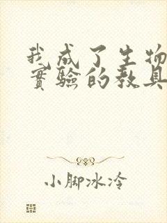 我成了生物课性实验的教具