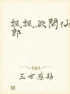 飘飘欲闲仙狼太郎