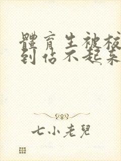 体育生被校草做到站不起来