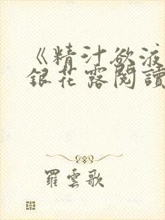 《精汁欲液》金银花露阅读