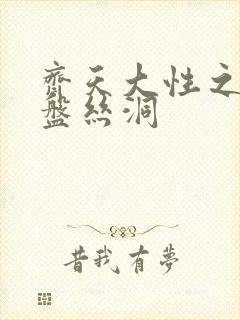 齐天大性之大破盘丝洞