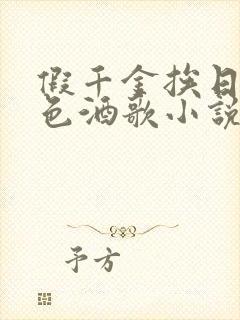 假千金挨日记暮色酒歌小说免费阅读