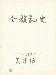 全族乱史