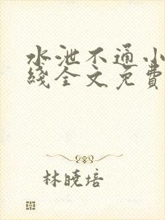 水泄不通小说在线全文免费阅读笔趣