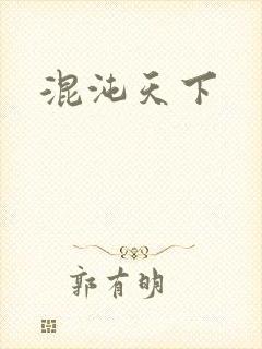 混沌天下