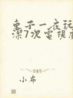 东子一夜玩弄白洁7次电视剧