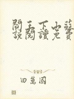 阎王下山苏文小说阅读免费