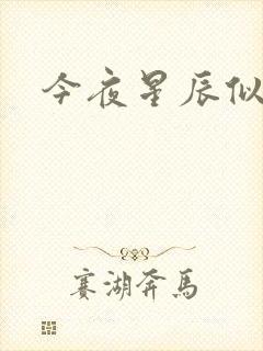 今夜星辰似你
