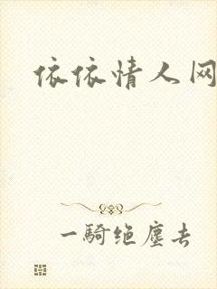 依依情人网